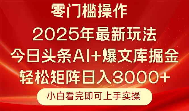 （14870期）今日头条2025年最新玩法，思路简单，复制粘贴，轻松实现矩阵日入3000+-悟空知识星球