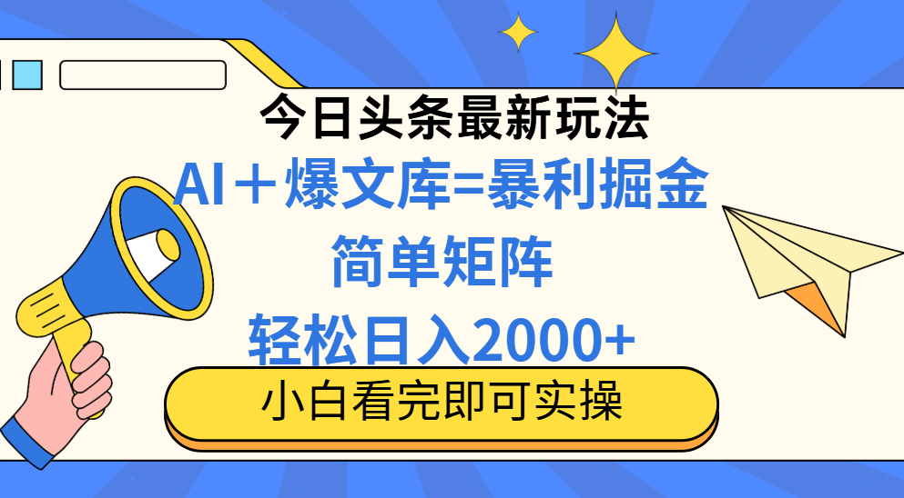 (14848期)今日头条2025最新蓝海玩法,操作简单,矩阵批量,轻松日入2000+-悟空知识星球