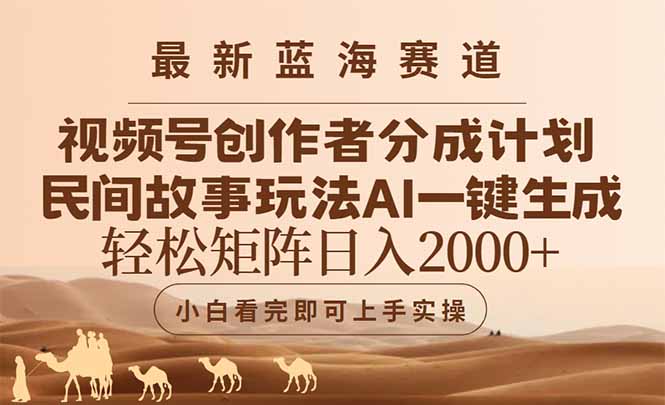 （14922期）最新蓝海赛道视频号创作者分成民间故事玩法，AI一键生成爆款视频，轻松…-悟空知识星球