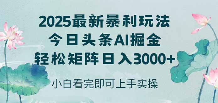 （14933期）今日头条2025年最新暴利玩法，思路简单，复制粘贴，轻松实现矩阵日入3000+-悟空知识星球