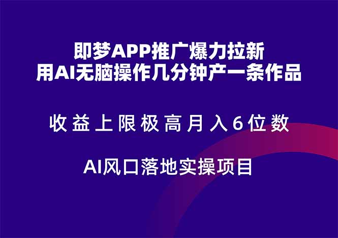 （14915期）即梦APP推广爆力拉新，收益上限极高，月入6位数，AI风口落地实操项目。-悟空知识星球