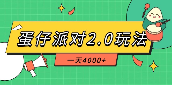 （14935期）蛋仔派对2.0玩法，一天4000+，超级冷门玩法，一部手机稳定操作-悟空知识星球