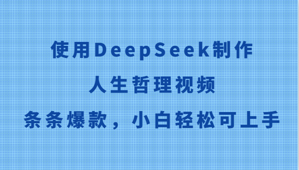 使用DeepSeek制作人生哲理视频，条条爆款，小白轻松可上手-悟空知识星球