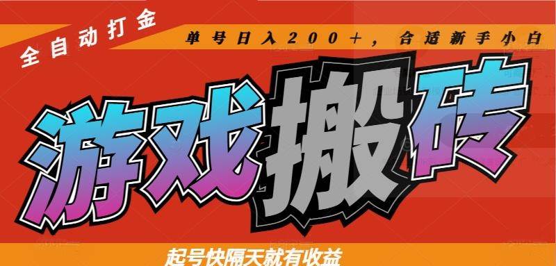 (14699期)热门游戏搬砖全自动打金,起号快隔天就有收益,单号日入200+合适新手小白-悟空知识星球