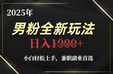 2025年男粉全新玩法，小白轻松上手，兼职副业首选，轻轻松松日入1k+-悟空知识星球