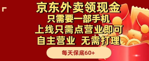 京东外卖领现金，只需要1部手机，上线只需点营业即可自主营业，无需打理，每天保底60+【揭秘】-悟空知识星球