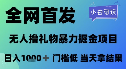 全网首发，无人直播撸礼物暴力掘金项目，小白可玩，日入1k+ 门槛低，当天拿结果【揭秘】-悟空知识星球