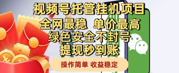 视频号托管挂G项目全网最稳，单价最高，绿色安全不封号提现秒到账，操作简单，收益稳定【揭秘】-悟空知识星球