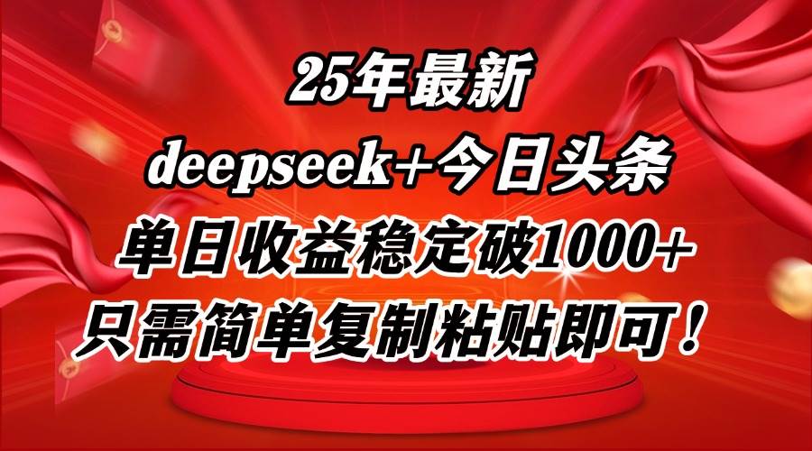（14672期）25年最新dp+今日头条玩法，单日收益稳定破1000+，只需简单复制粘贴即可！-悟空知识星球