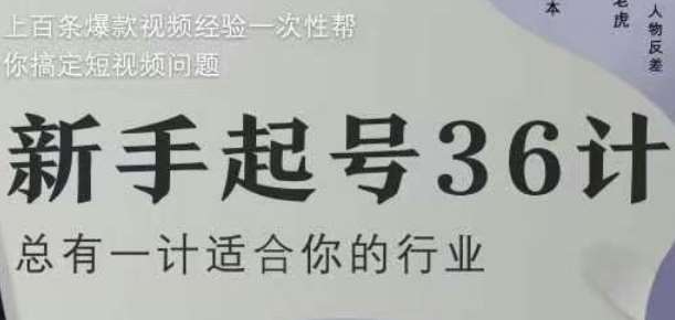 新手起号36计2.0，四年行业沉淀，上百条爆款视频经验一次性帮你搞定短视频问题-悟空知识星球