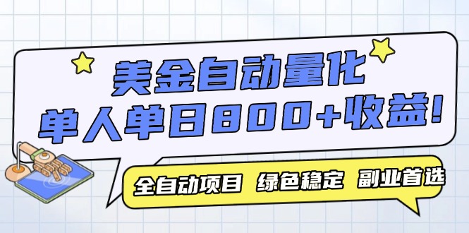 （14905期）美金自动量化，全自动带跑，单设备轻松躺赚800+，我愿称今年最牛逼项目…-悟空知识星球