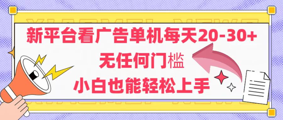 （14847期）新平台看广告单机每天20-30，无任何门槛，安卓手机即可，小白也能轻松上手-悟空知识星球