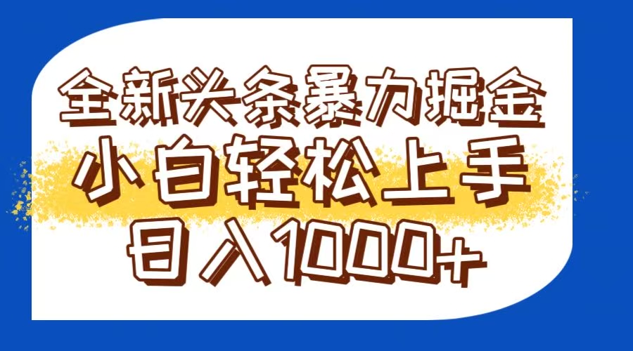 （14944期）今日头条全新暴利掘金玩法轻松生产爆文可矩阵操作日入1000+-悟空知识星球