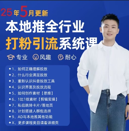 最新打粉引流获客实用课程，25年5月最新本地推全行业打粉引流系统课-悟空知识星球