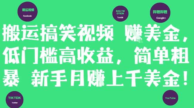 搬运搞笑视频挣美金，低门槛高收益，简单粗暴新手月入上千美刀-悟空知识星球