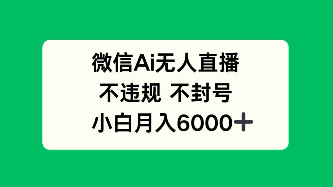 （14733期）微信AI无人直播，不违规 不封号 ，小白月入6000+-悟空知识星球