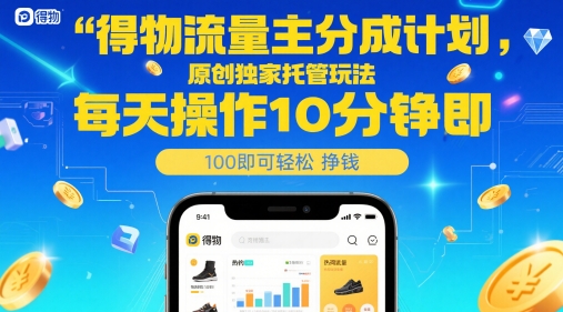 得物流量主分成计划，原创独家托管玩法，每天操作10分钟即可轻松挣米【揭秘】-悟空知识星球