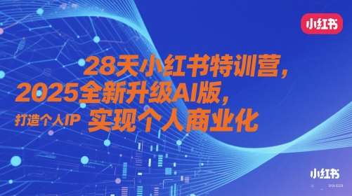 28天小红书特训营，2025全新升级AI版，打造个人IP，实现个人商业化-悟空知识星球