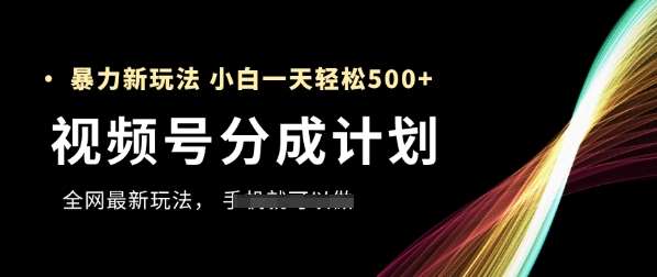 视频号分成计划，全网最暴力玩法，新手一天也能轻松5张+-悟空知识星球