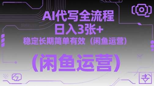AI代写全流程，日入3张+，稳定长期简单有效（闲鱼运营）-悟空知识星球