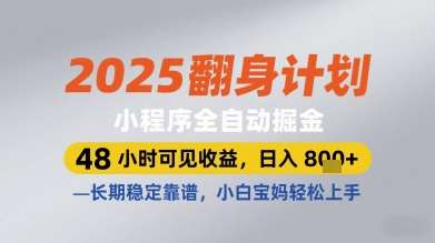 2025翻身计划小程序全自动掘金，48小时可见收益，日入多张+，长期稳定靠谱，小白宝妈轻松上手【揭秘】-悟空知识星球