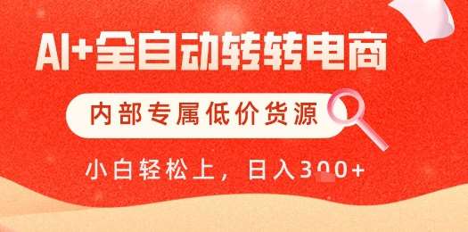 【AI+全自动转转电商】内部专属低价货源,全网首发,单日轻松变现几张【揭秘】-悟空知识星球