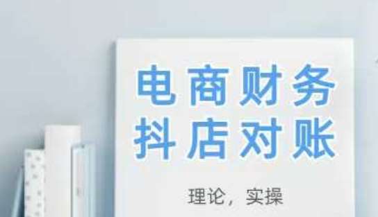 2025抖店对账，从理论到实操，学完即用-悟空知识星球
