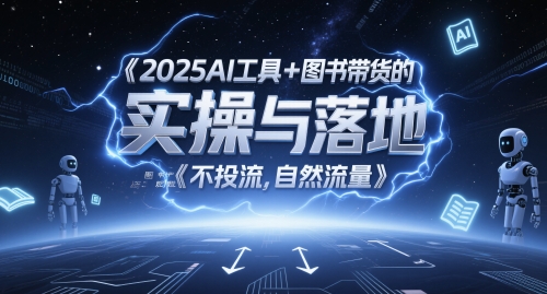 2025AI工具+图书带货的实操与落地，图文起号带货全攻略，不投流，自然流量-悟空知识星球