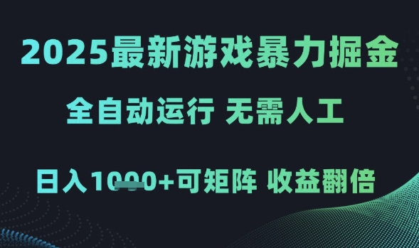 2025最新游戏暴力掘金，全自动运行，无需人工，日入1k+可矩阵收益翻倍【揭秘】-悟空知识星球