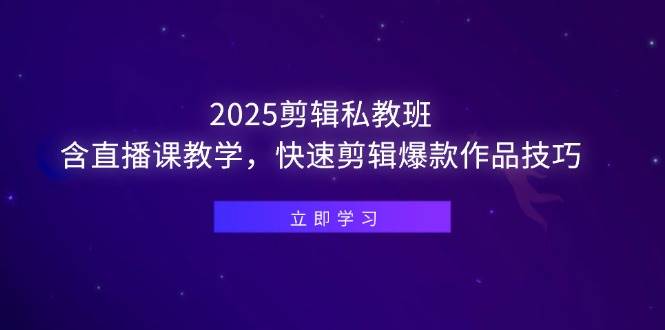 （14649期）2025剪辑私教班，含直播课教学，快速剪辑爆款作品技巧-悟空知识星球
