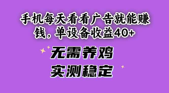 （14767期）手机每天看看广告就能赚钱，单设备收益40+ 无需养鸡，实测稳定-悟空知识星球