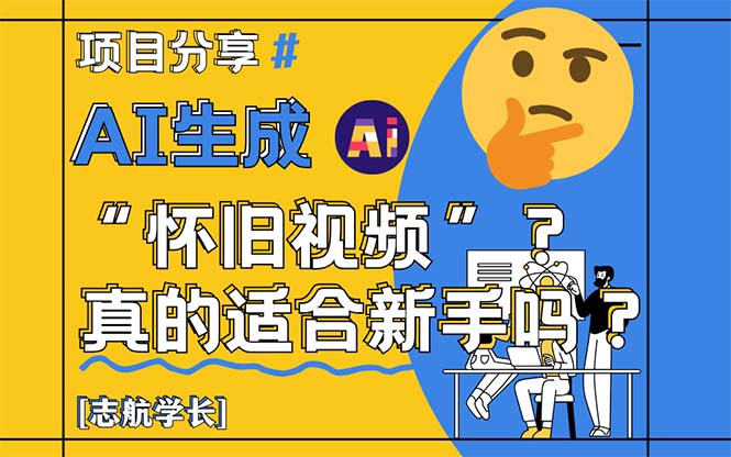 （14838期）AI生成“怀旧视频”真的很适合新手？详细讲解！-悟空知识星球