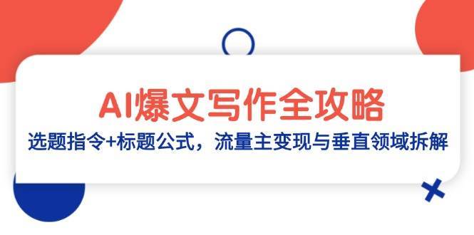 AI爆文写作全攻略：选题指令+标题公式，流量主变现与垂直领域拆解-悟空知识星球