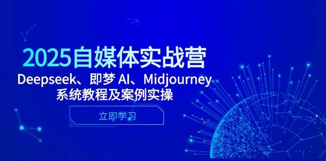 （14640期）2025自媒体实战营，Deepseek、即梦 AI、Midjourney系统教程及案例实操-悟空知识星球