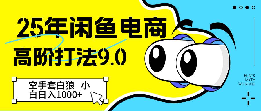25年闲鱼电商高阶打法9.0 空手套白狼 新手轻松日入1000+-悟空知识星球