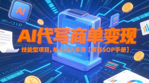 AI代写商单变现，技能型项目，单人日入多张 【项目SOP手册】-悟空知识星球