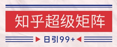 知乎超级矩阵玩法引流高质量精准粉SEO覆盖,日变现1k+【揭秘】-悟空知识星球