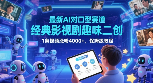最新AI对口型赛道，经典影视剧趣味二创，1条视频涨粉4000+，保姆级教程-悟空知识星球