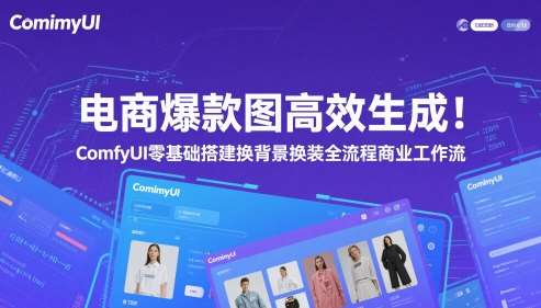 电商爆款图高效生成！ComfyUI 零基础搭建换背景换装全流程商业工作流-悟空知识星球