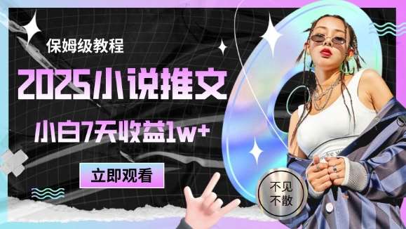 2025小说推文最新玩法,推文保姆级教程,小白7天收益1w+-悟空知识星球