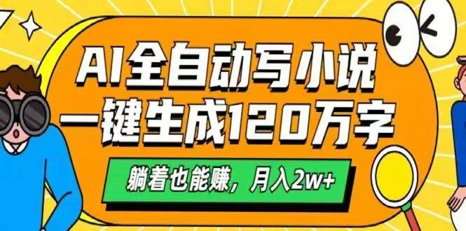 （14646期）AI自动写小说，一键生成120万字，躺着也能赚，月入2w+-悟空知识星球