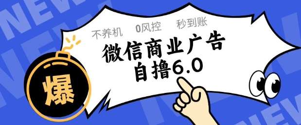 微信商业广告自撸玩法6.0，不养机，0封控，单号50+可矩阵操作【揭秘】-悟空知识星球