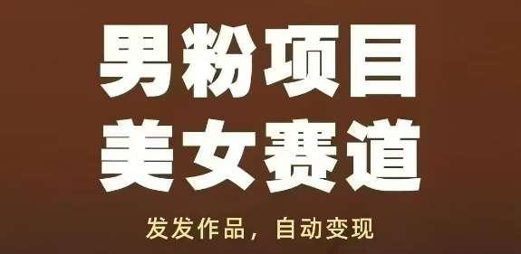 男粉项目美女赛道,发发作品,轻松获流自动变现-悟空知识星球