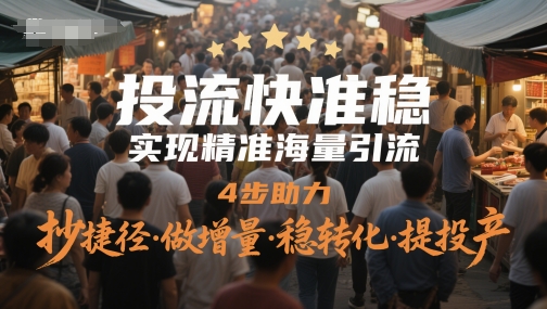 投流快准稳，实现精准海量引流，4步助力，抄捷径·做增量·稳转化·提投产-悟空知识星球