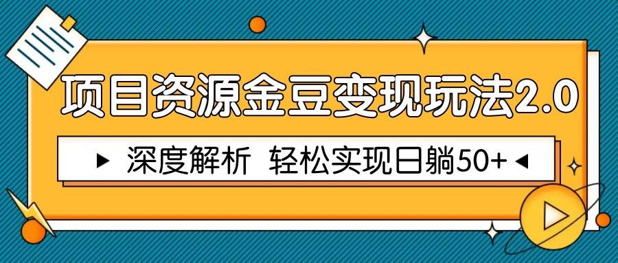 项目资源金豆变现玩法2.0，深度解析 轻松实现躺赚50+-悟空知识星球