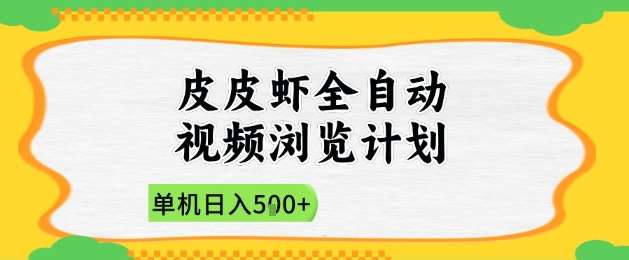 2025皮皮虾全自动视频浏览计划，单机日入5张+新手小白直接开干【揭秘】-悟空知识星球
