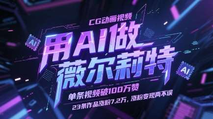 用AI做薇尔莉特CG动画视频，单条视频破100W赞，23条作品涨粉7.2W，涨粉变现两不误-悟空知识星球