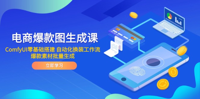 （14835期）电商爆款图生成课 ComfyUI零基础搭建 自动化换装工作流 爆款素材批量生成-悟空知识星球