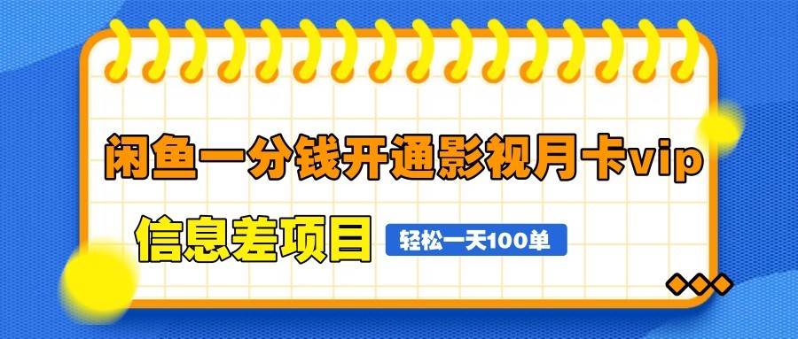 闲鱼一分钱开通影视月卡vip信息差项目，自由定价、轻松一天100单-悟空知识星球