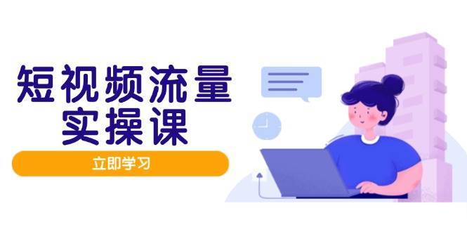 短视频流量实战班，人设打造内容优化，矩阵投放管控有序，助力流量变现路-悟空知识星球